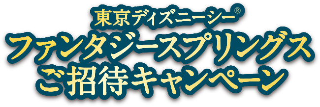 ユーハイム　東京ディズニーシー®ファンタジースプリングス　ご招待キャンペーン